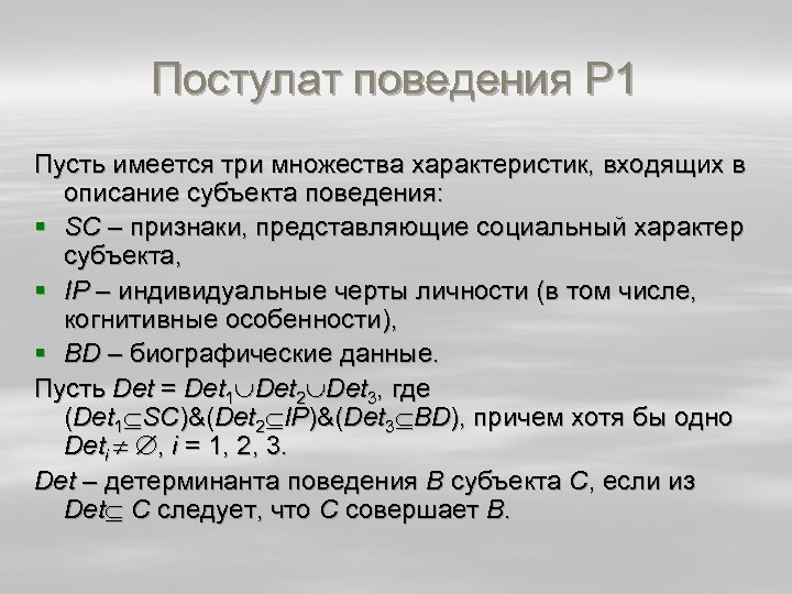 Постулат поведения Р 1 Пусть имеется три множества характеристик, входящих в описание субъекта поведения: