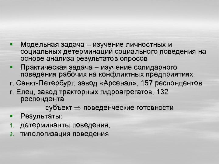 § Модельная задача – изучение личностных и социальных детерминаций социального поведения на основе анализа