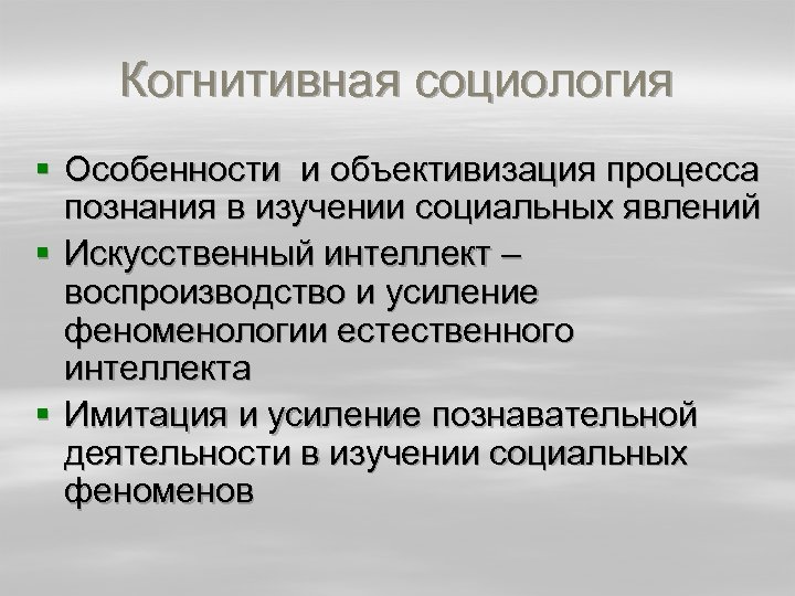 Когнитивная социология § Особенности и объективизация процесса познания в изучении социальных явлений § Искусственный