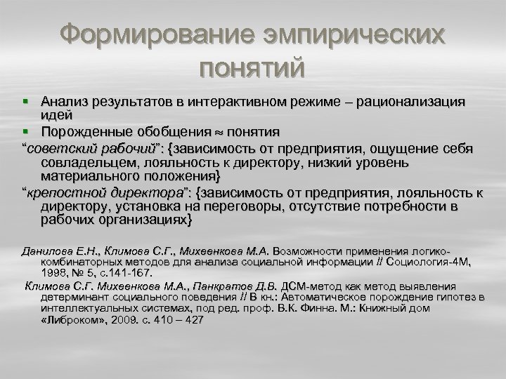 Формирование эмпирических понятий § Анализ результатов в интерактивном режиме – рационализация идей § Порожденные
