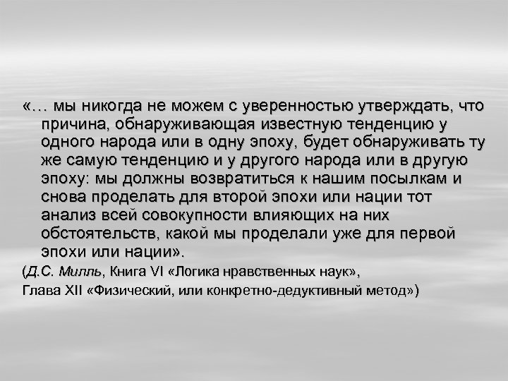  «… мы никогда не можем с уверенностью утверждать, что причина, обнаруживающая известную тенденцию