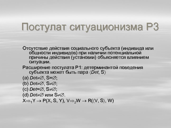 Постулат ситуационизма Р 3 Отсутствие действия социального субъекта (индивида или общности индивидов) при наличии