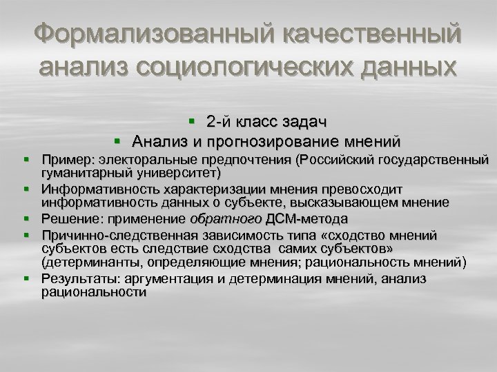 Формализованный качественный анализ социологических данных § 2 -й класс задач § Анализ и прогнозирование