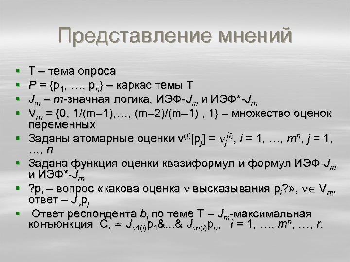 Представление мнений § § § § Т – тема опроса P = {p 1,