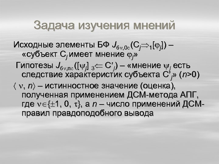 Задача изучения мнений Исходные элементы БФ Jб , 0 с (Cj 1[ j]) –