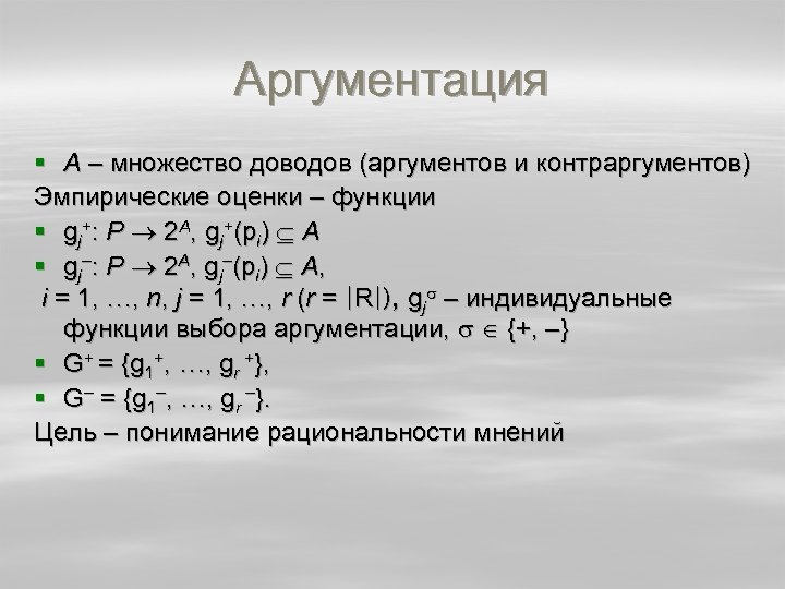 Аргументация § А – множество доводов (аргументов и контраргументов) Эмпирические оценки – функции §