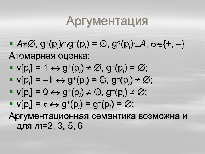Аргументация § A , g+(pi) g–(pi) = , g (pi) A, {+, –} Атомарная