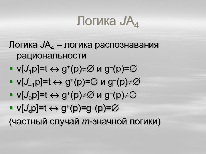 Логика JA 4 – логика распознавания рациональности § v[J 1 p]=t g+(p) и g