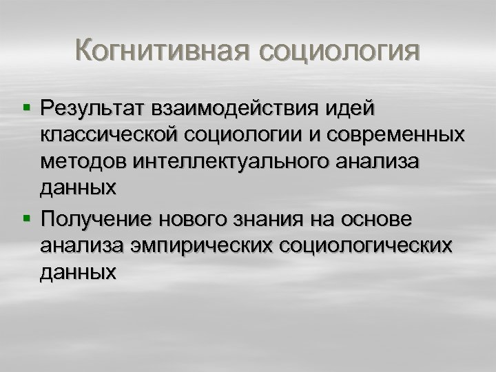 Когнитивная социология § Результат взаимодействия идей классической социологии и современных методов интеллектуального анализа данных