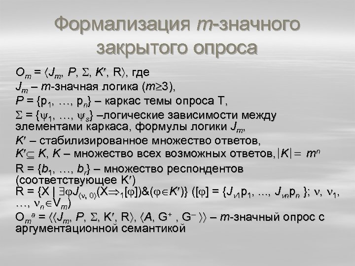 Формализация m-значного закрытого опроса Оm = Jm, Р, , K , R , где