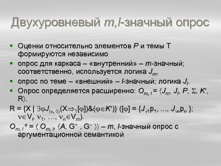 Двухуровневый m, l-значный опрос § Оценки относительно элементов Р и темы Т формируются независимо