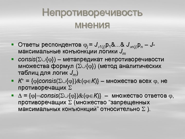 Непротиворечивость мнения § Ответы респондентов j = J 1(j)p 1&. . . & J