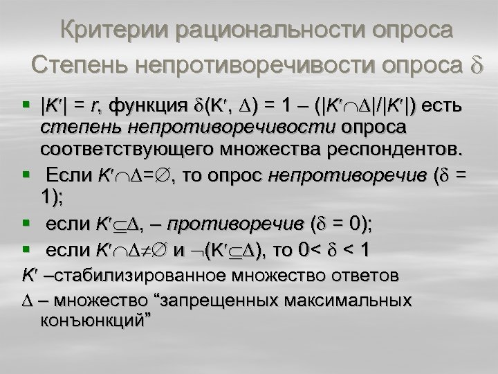 Критерии рациональности опроса Степень непротиворечивости опроса § |K | = r, функция (K ,