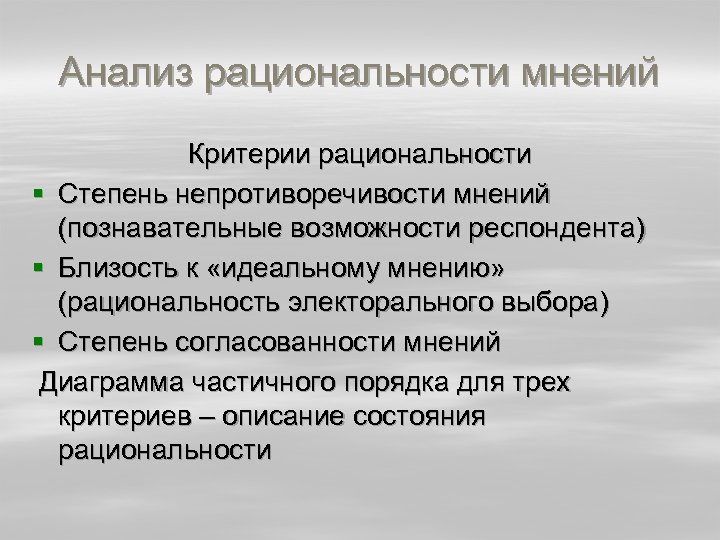 Правильность непротиворечивость. Критерии рациональности. Критерии научной рациональности. Критерий непротиворечивости. Респондент это в социологии.