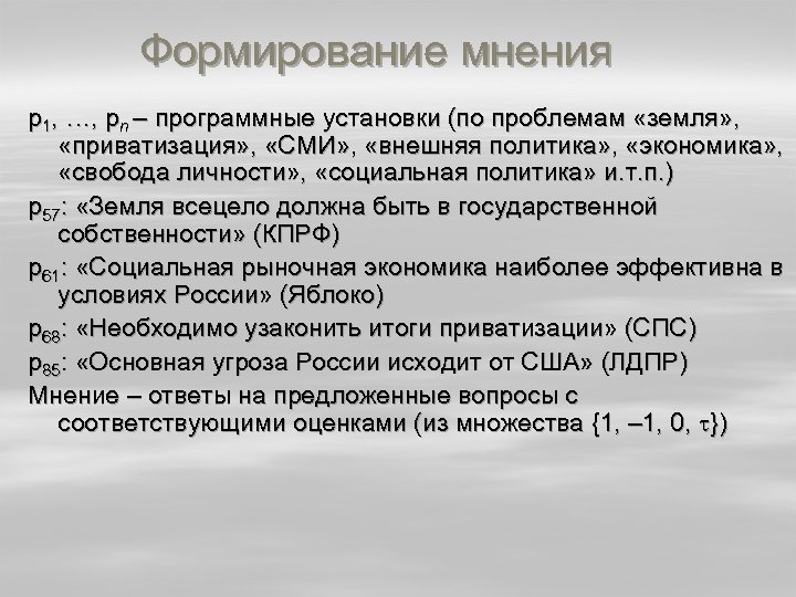 Формирование мнения p 1, …, pn – программные установки (по проблемам «земля» , «приватизация»