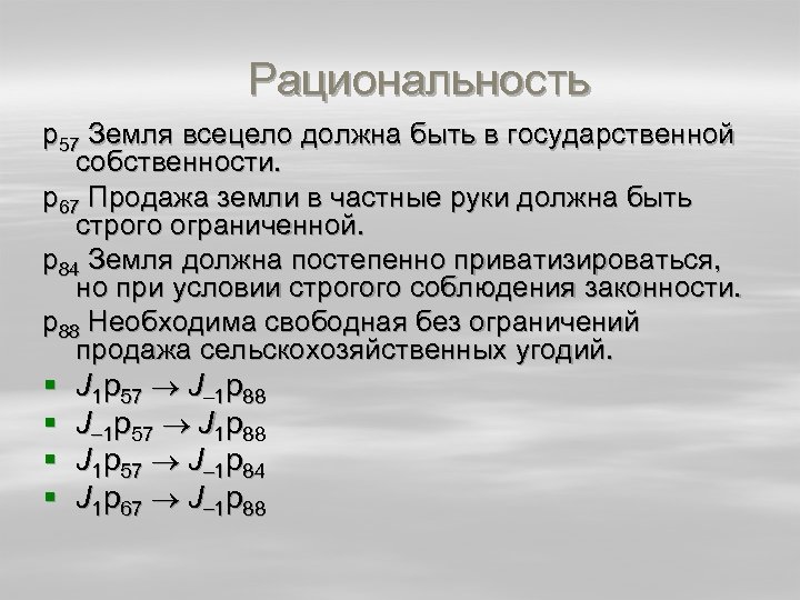 Рациональность р57 Земля всецело должна быть в государственной собственности. р67 Продажа земли в частные