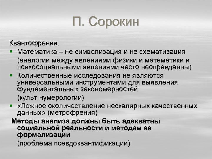 П. Сорокин Квантофрения. § Математика – не символизация и не схематизация (аналогии между явлениями