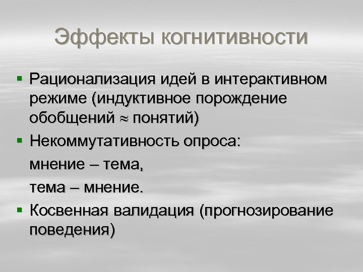 Эффекты когнитивности § Рационализация идей в интерактивном режиме (индуктивное порождение обобщений понятий) § Некоммутативность