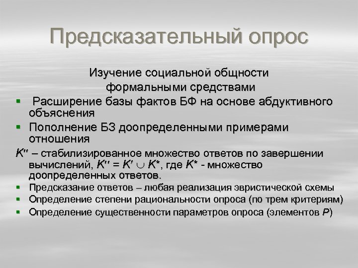 Предсказательный опрос § § Изучение социальной общности формальными средствами Расширение базы фактов БФ на
