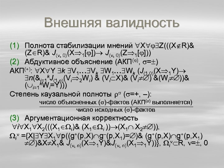 Внешняя валидность (1) Полнота стабилизации мнений X Z(((X R)& (Z R)& J , 0