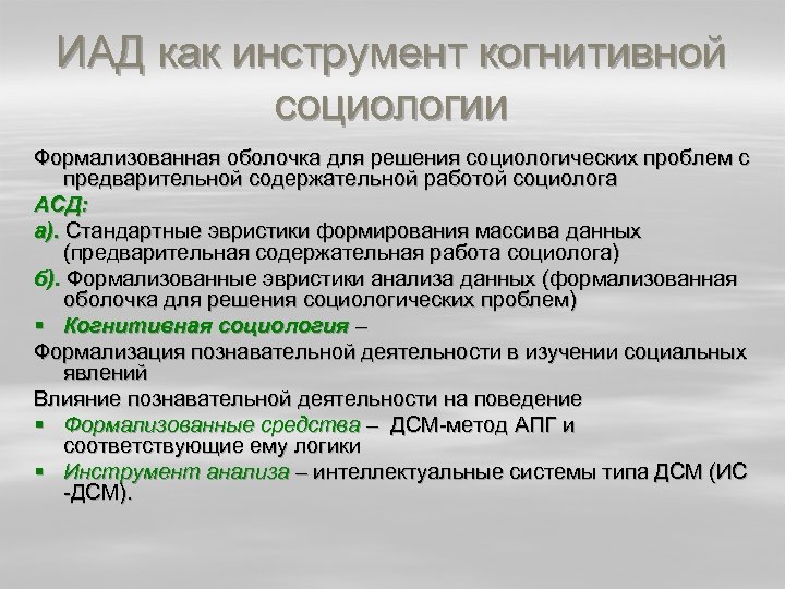 ИАД как инструмент когнитивной социологии Формализованная оболочка для решения социологических проблем с предварительной содержательной