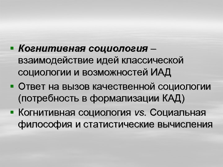 § Когнитивная социология – взаимодействие идей классической социологии и возможностей ИАД § Ответ на