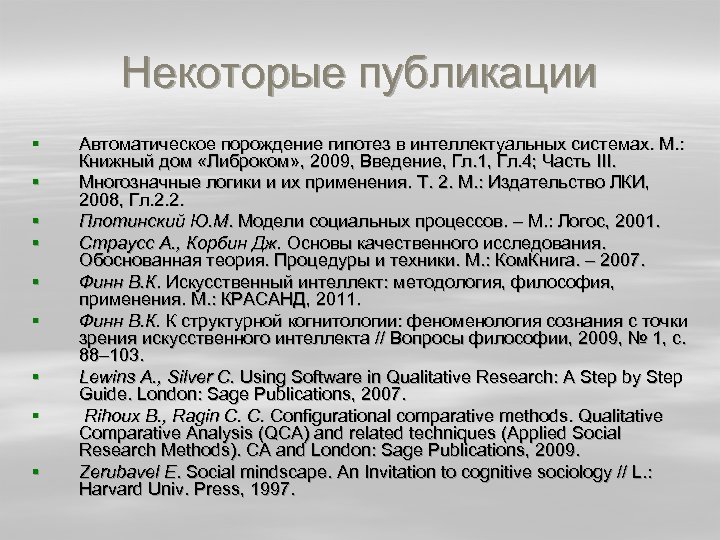 Некоторые публикации § § § § § Автоматическое порождение гипотез в интеллектуальных системах. М.