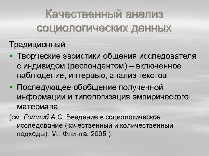Качественный анализ социологических данных Традиционный § Творческие эвристики общения исследователя с индивидом (респондентом) –
