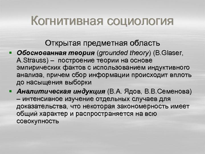 Когнитивная социология Открытая предметная область § Обоснованная теория (grounded theory) (B. Glaser, A. Strauss)