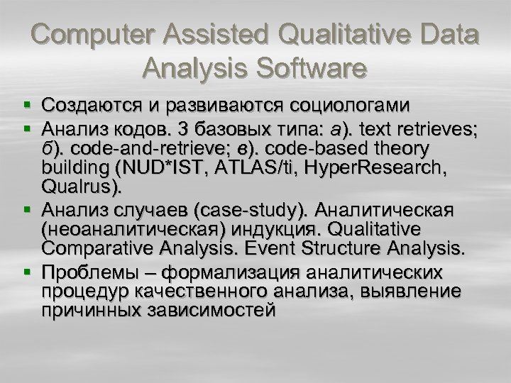 Computer Assisted Qualitative Data Analysis Software § Создаются и развиваются социологами § Анализ кодов.