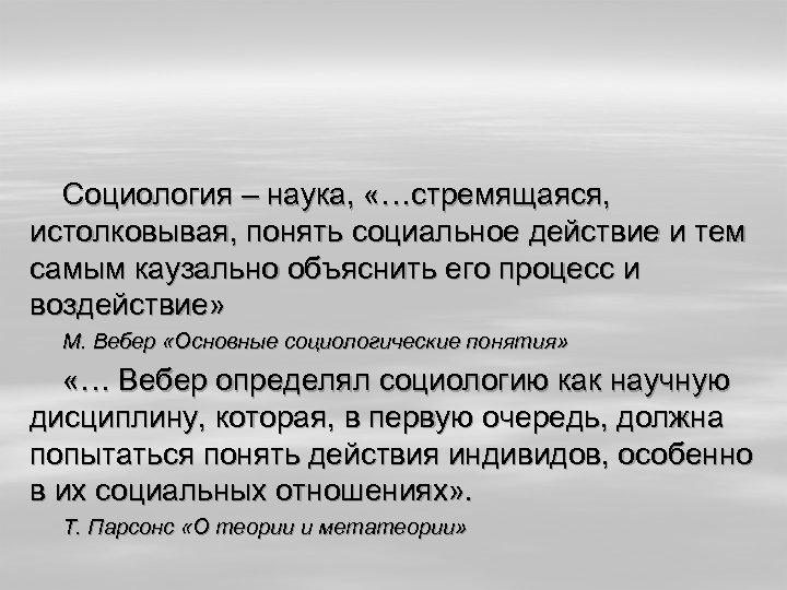 Социология – наука, «…стремящаяся, истолковывая, понять социальное действие и тем самым каузально объяснить его