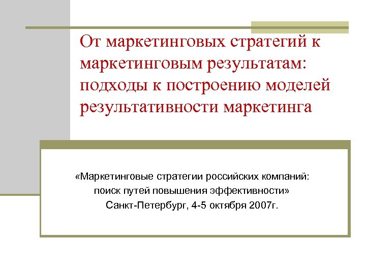 От маркетинговых стратегий к маркетинговым результатам: подходы к построению моделей результативности маркетинга «Маркетинговые стратегии