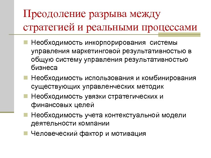 Преодоление разрыва между стратегией и реальными процессами n Необходимость инкорпорирования системы n n управления