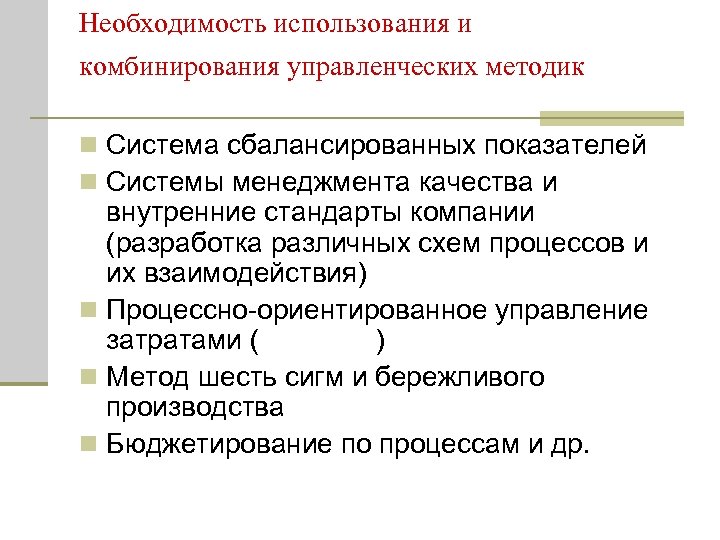 Необходимость использования и комбинирования управленческих методик n Система сбалансированных показателей n Системы менеджмента качества