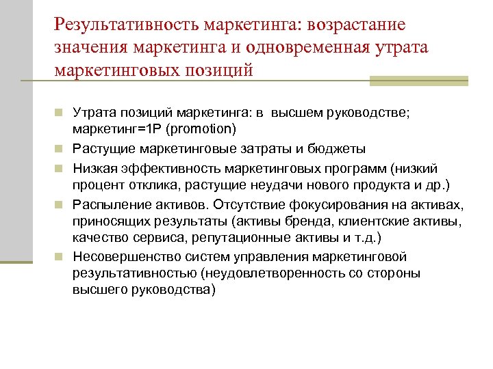 Результативность маркетинга: возрастание значения маркетинга и одновременная утрата маркетинговых позиций n Утрата позиций маркетинга: