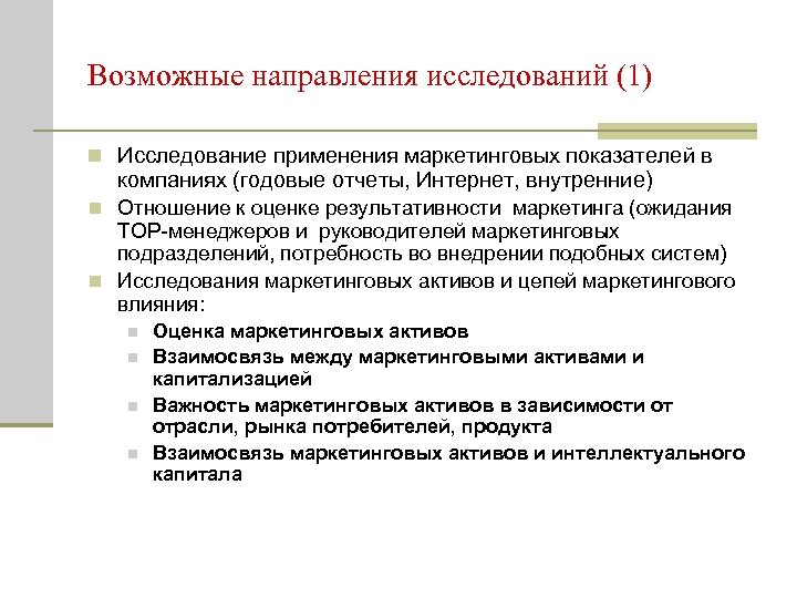 Возможные направления исследований (1) n Исследование применения маркетинговых показателей в компаниях (годовые отчеты, Интернет,