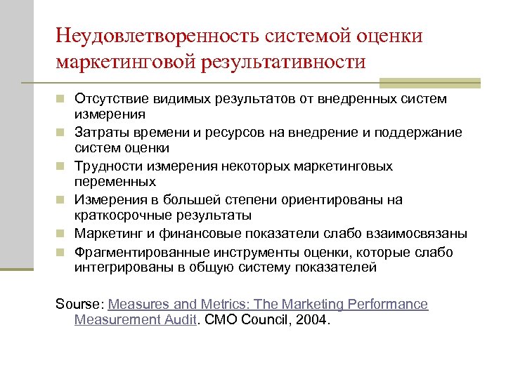 Неудовлетворенность системой оценки маркетинговой результативности n Отсутствие видимых результатов от внедренных систем n n