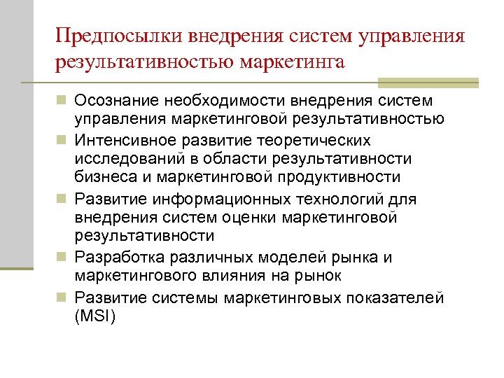 Предпосылки внедрения систем управления результативностью маркетинга n Осознание необходимости внедрения систем n n управления