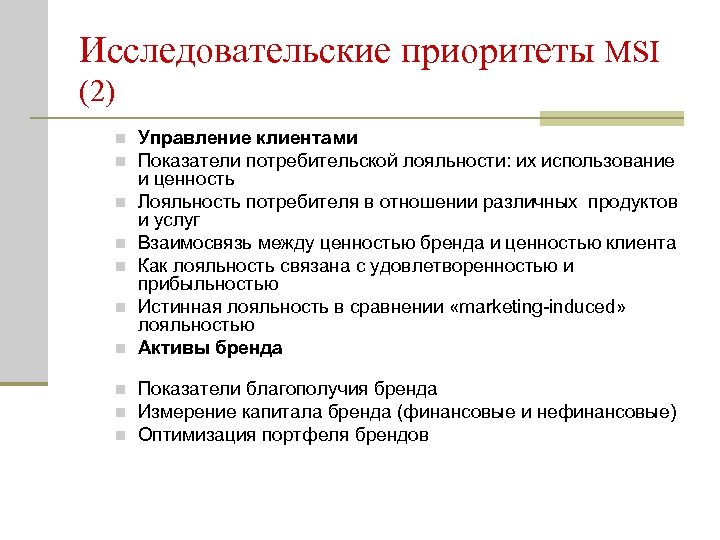 Исследовательские приоритеты MSI (2) n n n n n Управление клиентами Показатели потребительской лояльности: