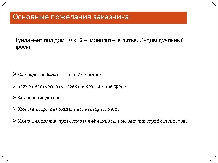 Основные пожелания заказчика: Фундамент под дом 18 х16 – монолитное литье. Индивидуальный проект Ø