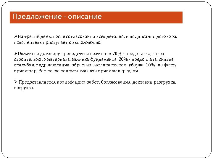Предложение - описание ØНа третий день, после согласования всех деталей, и подписания договора, исполнитель