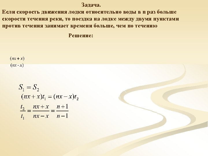 Относительная скорость течения реки