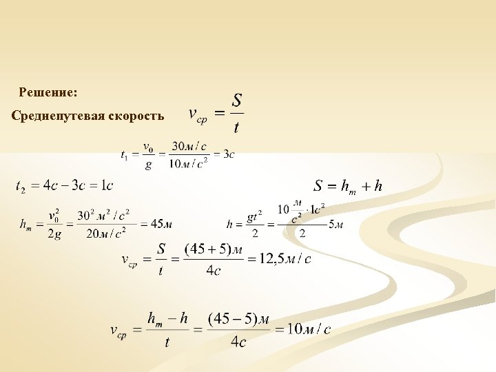 Решение: Среднепутевая скорость 