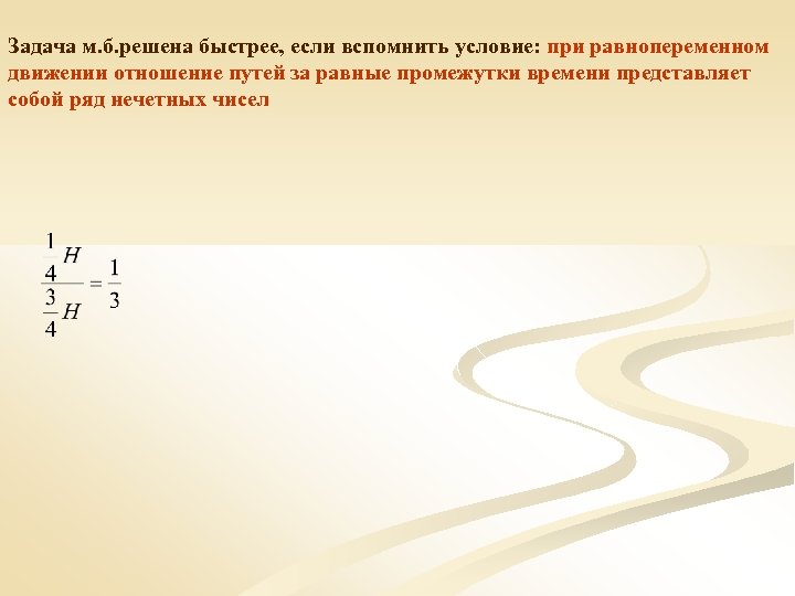 Задача м. б. решена быстрее, если вспомнить условие: при равнопеременном движении отношение путей за