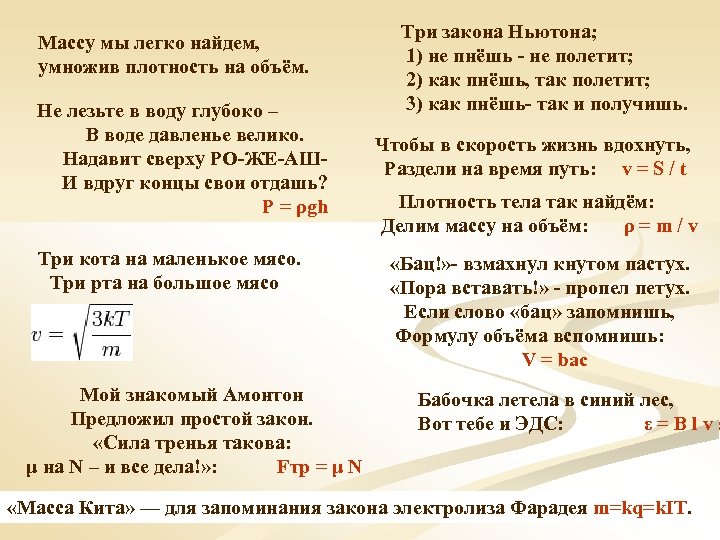 Массу мы легко найдем, умножив плотность на объём. Три закона Ньютона; 1) не пнёшь