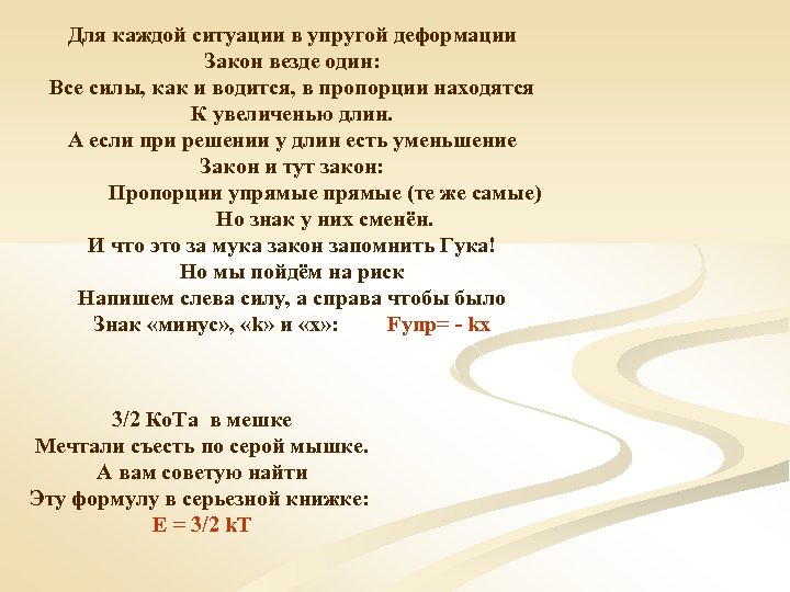 Для каждой ситуации в упругой деформации Закон везде один: Все силы, как и водится,