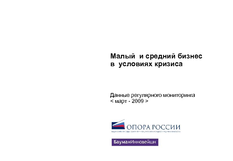 Малый и средний бизнес в условиях кризиса Данные регулярного мониторинга < март - 2009