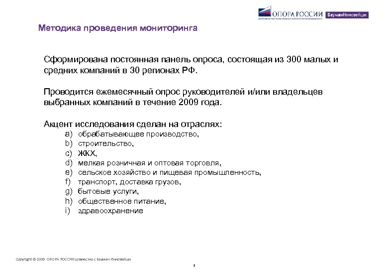 Методика проведения мониторинга Сформирована постоянная панель опроса, состоящая из 300 малых и средних компаний