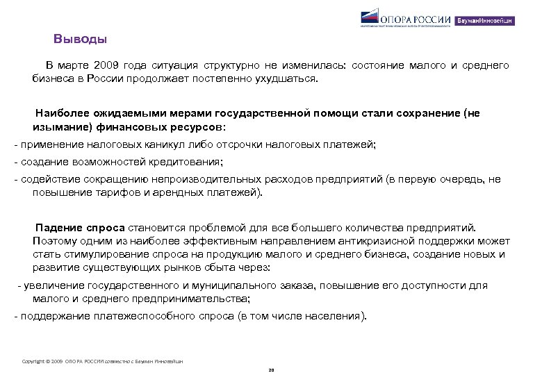 Выводы В марте 2009 года ситуация структурно не изменилась: состояние малого и среднего бизнеса