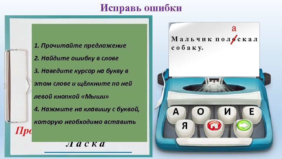Исправь ошибки а 1. Прочитайте предложение Мальчик полоскал с о б а к у.
